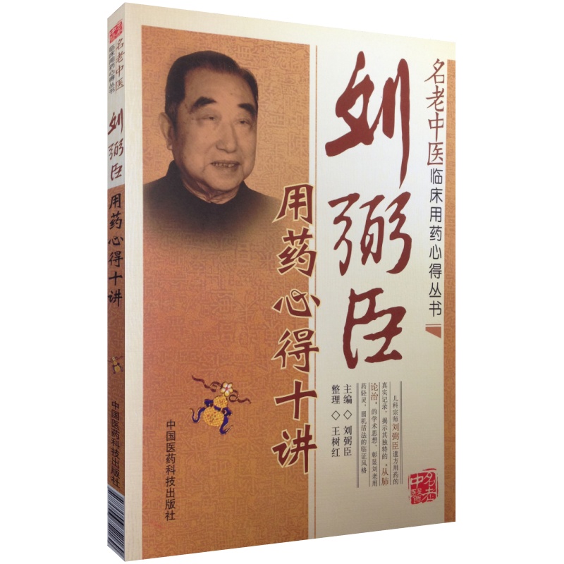 刘弼臣用药心得十讲（名老中医临床用药心得丛书） 刘弼臣 中国医药科技出版社直销 正版现货中医儿科书籍小儿中医书籍