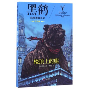 楼顶上的熊(注音版)/黑鹤非常勇敢系列 博库网