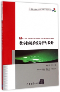 数字控制系统分析与设计(全国普通高校自动化类专业规划教材