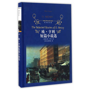经典译林--欧· 亨利短篇小说（新版)(精装  蓝色封面)