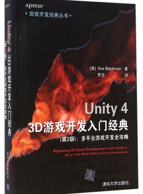 【正版包邮】Unity4 3D游戏开发入门经典(第2版多平台游戏开发