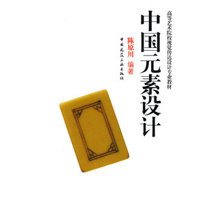 【正版书籍】中国元素设计