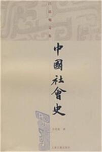 吕思勉文集 中国社会史 吕思勉著 上海古籍  书籍