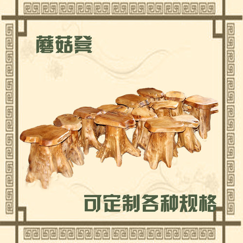 原木墩子蘑菇凳子 实木凳树根摆件根雕座椅花架底座 茶几配套 - 封面
