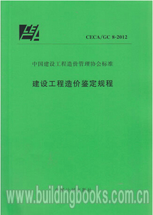 CECA/GC 8-2012 建设工程造价鉴定规程
