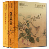 —故宫绘画图典 正版 故宫经典 中国历代山水花鸟人物画谱古代中国绘画素材画谱画册画集艺术绘画国画书籍