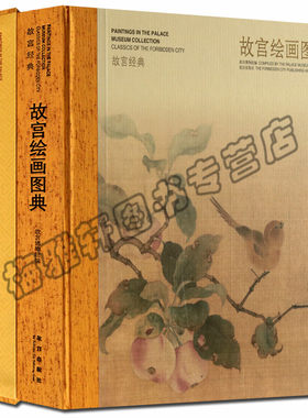 正版故宫经典绘画中国历代山水