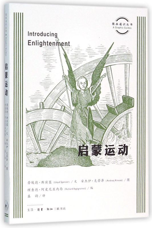 启蒙运动 (英)劳埃德·斯宾塞(Lloyd Spencer) 文;(英)安杰伊·克劳泽(Andrzej Krauze) 图;盛韵 译 生活.读书.新知三联书店