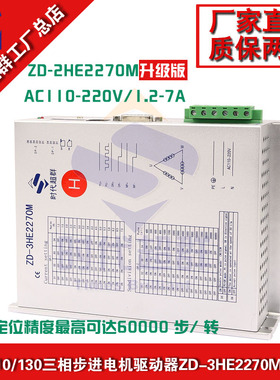 86/110/130三相步进电机驱动器ZD-3HE2270MH升级款7A220V时代超群