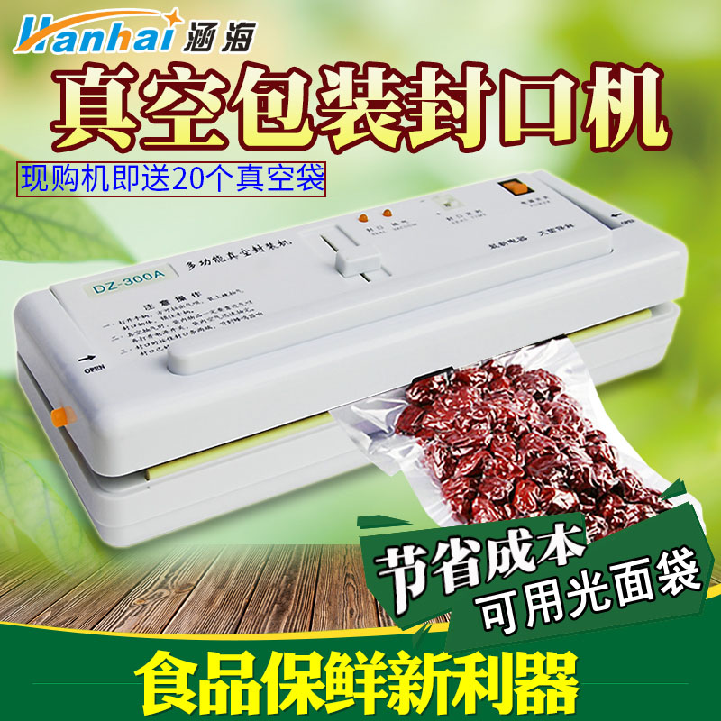 涵海DZ-300A真空包装机小型家用商用真空封口机食品抽真空塑封机