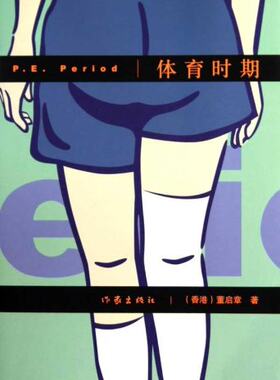 【99元10本】体育时期 董启章 著  港澳台小说  作家出版社旗舰店