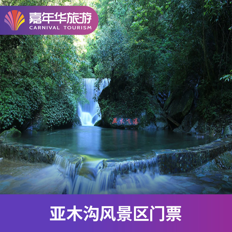 [亚木沟-大门票]贵州 铜仁 亚木沟 大门票