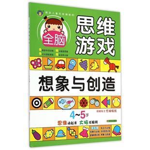 本书委会 畅想畅销书 5岁 书 左右脑开发书籍 书店 附贴纸 全脑思维游戏 想象与创造 正版