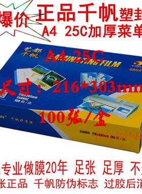 特厚艺都千帆A4 25C菜单膜 250mic塑封膜过塑膜 25丝菜谱膜A3 20C
