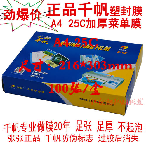 菜单专用特厚塑封膜艺都千帆