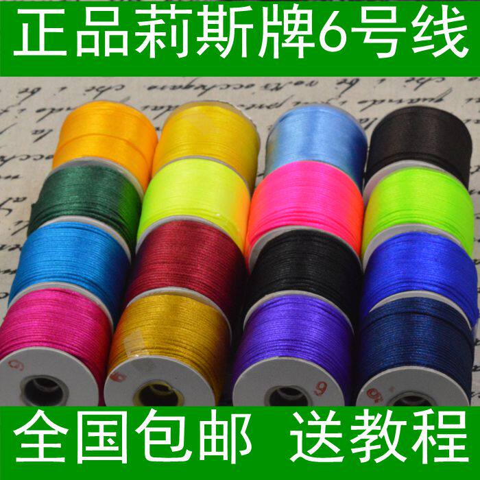 台湾莉斯牌6号中国结线材编织红绳子手链手工DIY饰品玉线配件材料
