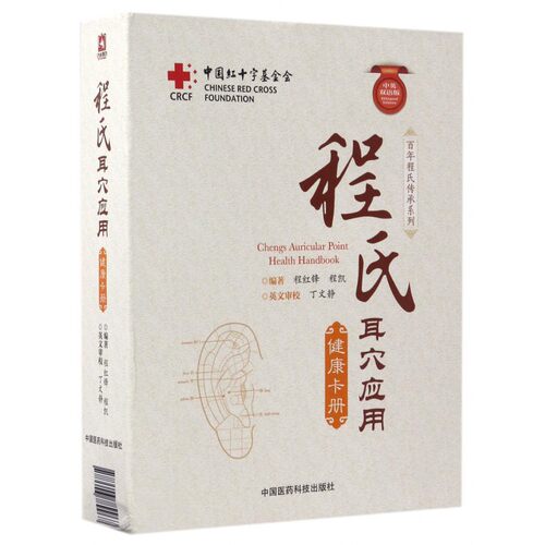 程氏耳穴应用健康卡册(中英双语版)(精)/百年程氏传承系