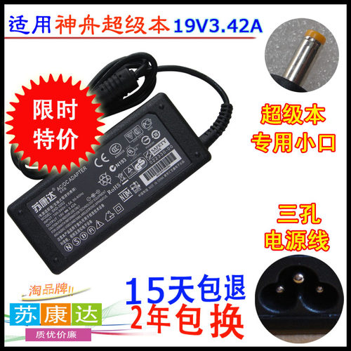 本款充电器是神舟超级本专用电源，接口是小口。购买前请仔细比较电压和电流，还有接口，确定一样再下单。苏康达电源质优价廉，15天包退，2年包换，售后无忧，欢迎购买。( 注意：本款电源要用三孔的电源线，如果没有请一起拍一根。)
