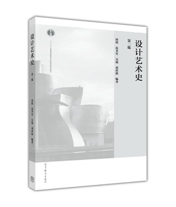 设计艺术史 第二版第2版 周锐 范圣玺 吴端 高等教育出版社