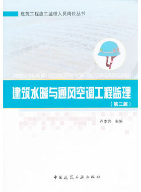 当当网 建筑水暖与通风空调工程监理（第二版） 卢本兴 中国建筑工业出版社 正版书籍