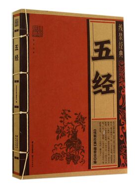 线装经典 五经 中国古代文学名著  仿古国学线装经典文学 畅销书籍  线装书籍 云南教育出版社