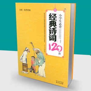 包邮全彩有声伴读 小学生必背经典诗词120首 语文新课标阅读篇目 古诗词教辅书籍小学生课外阅读课外书南京出版社必背经典诗词120