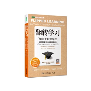翻转学习：如何更好地实践翻转课堂与慕课教学