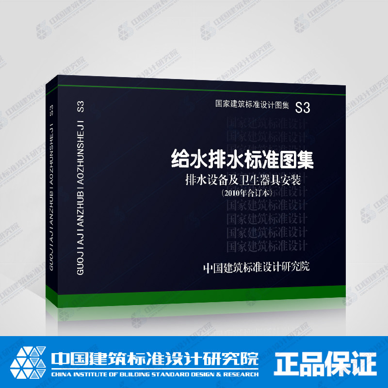 给水排水标准图集 排水设备及卫生器具安装(2010年合订本)包括04s301