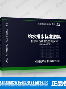 国标图集标准图S3 给水排水标准图集 排水设备及卫生器具安装(2010年合订本)包括04S301,09S302,09S303等图集