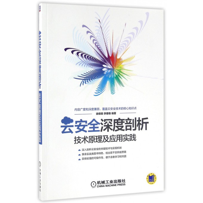 云安全深度剖析 徐保民,李春艳 编著 正版书籍