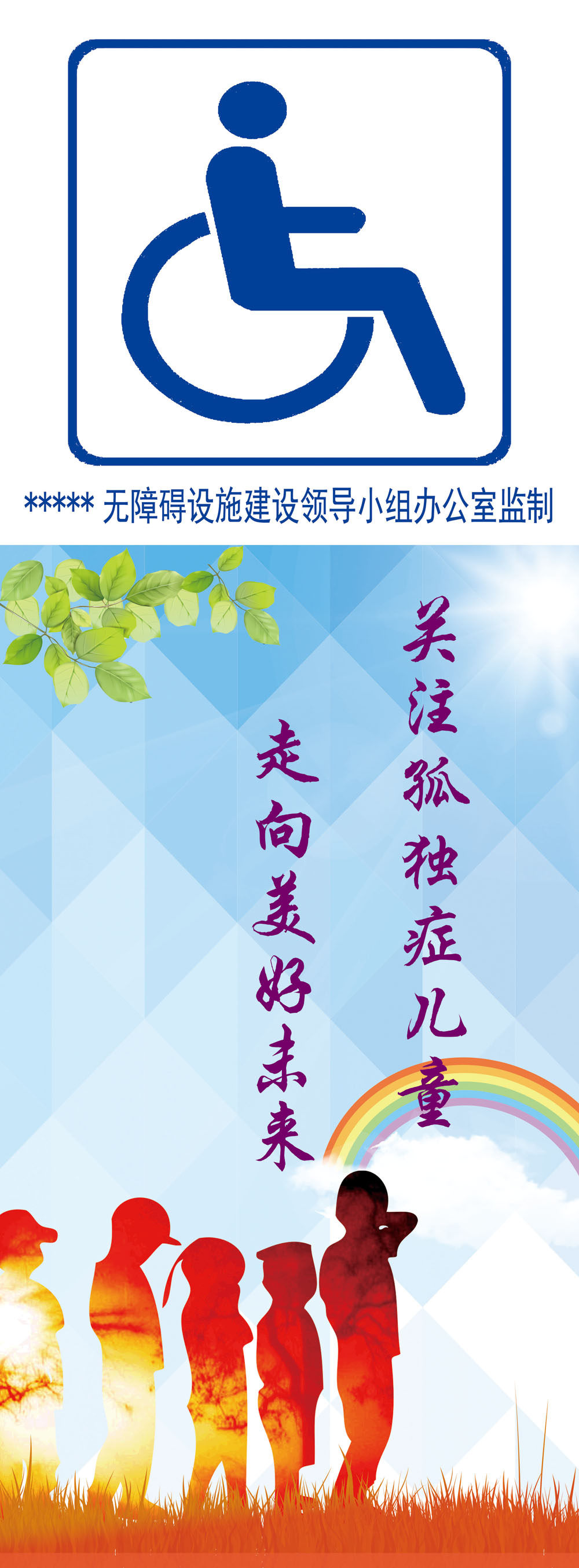 749海报印制展板写真喷绘132全国助残日宣传架之关爱孤独症儿童2