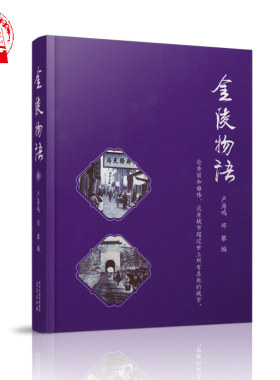 金陵物语