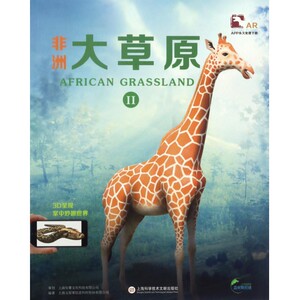非洲大草原(Ⅱ盖亚斯星球AR全息绘本) 博库网