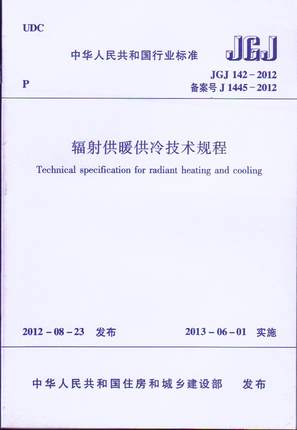 JGJ 142-2012 辐射供暖供冷技术规程