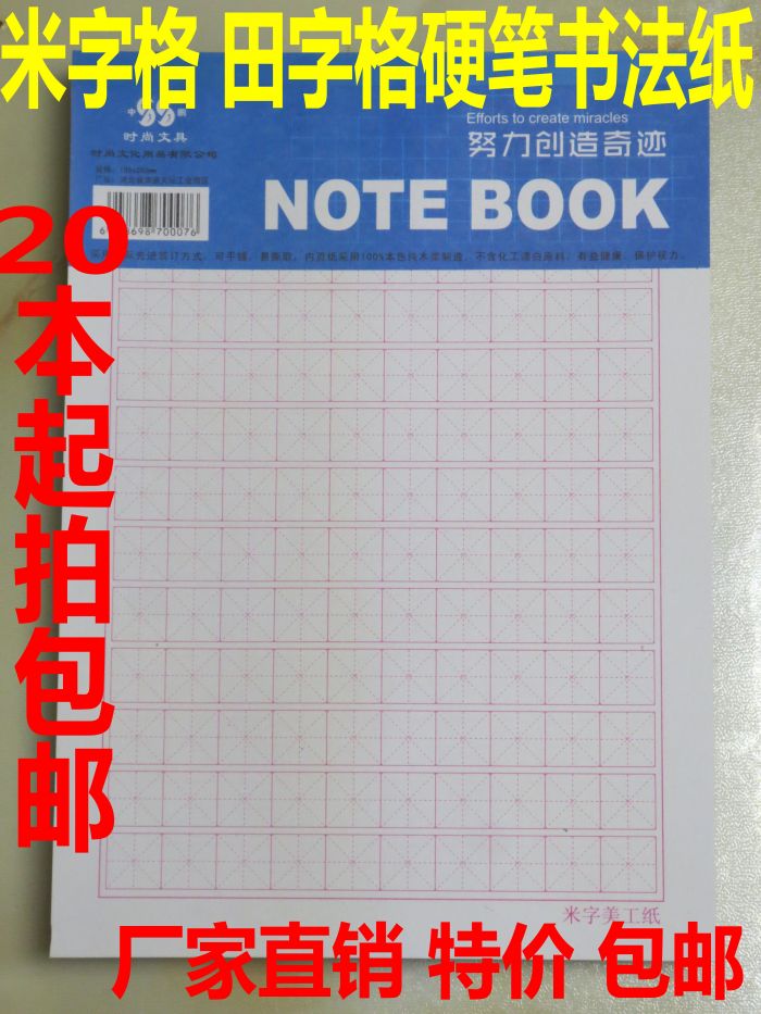 20本包邮米字格书法练习纸