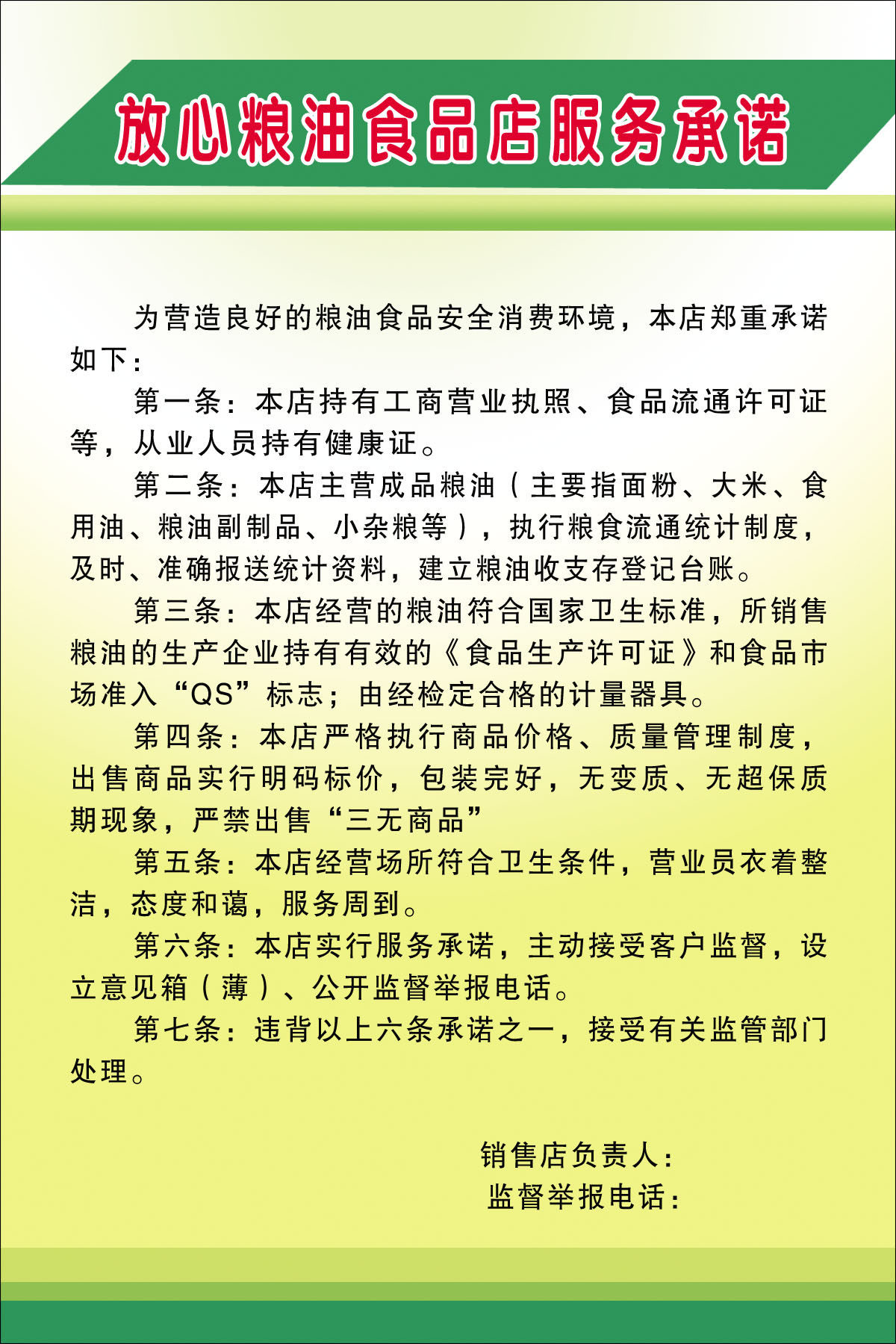 750海报印制展板写真喷绘355放心粮油食品店服务承诺制度