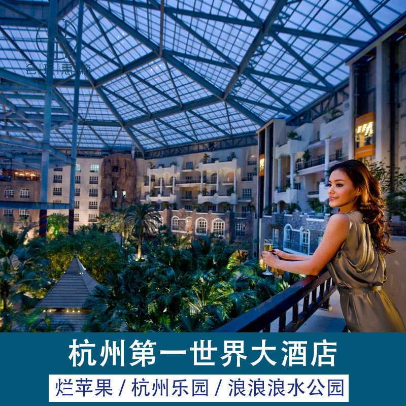 杭州第一世界大酒店1晚 早餐 杭州乐园/烂苹果