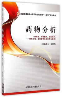 药物分析 博库网 供药学药物制剂制药技术制药工程医药营销及相关专业使用全国普通高等中医药院校药学类十二五规划教材