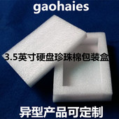 盒含盖子 珍珠棉泡沫盒定制 3.5英寸硬盘包装 定做大小欢迎咨询