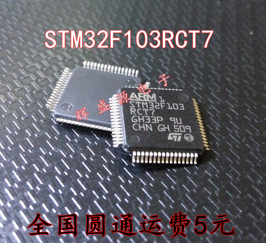 芯片 STM32F103RCT7 STM32F103 LQFP-64 全新原装正品