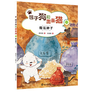 包子狗和面条猫 11 魔法种子