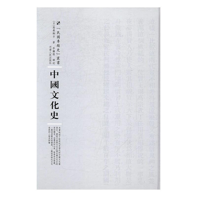 正版 中国文化史 高桑驹吉 书店 文化史书籍 书 畅想畅销书