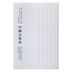 中国文化史 高桑驹吉 河南出版社 文化史 书籍