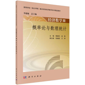 经济数学 （III）——概率论与数理统计 管建民,曲爽 科学出版社