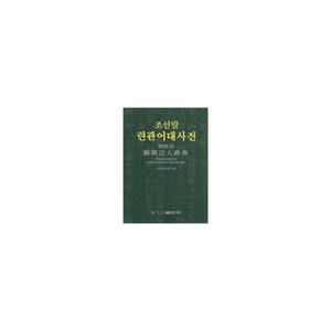 朝鲜语联关语大词典