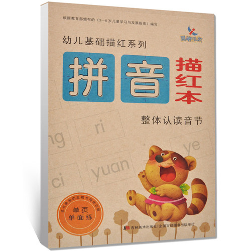 晨曦早教 幼儿基础描红系列 拼音描红本 整体认读音节 单页单面练 根据教育部颁布的3-6岁儿童学习与发展指南编写 吉林美术出版社
