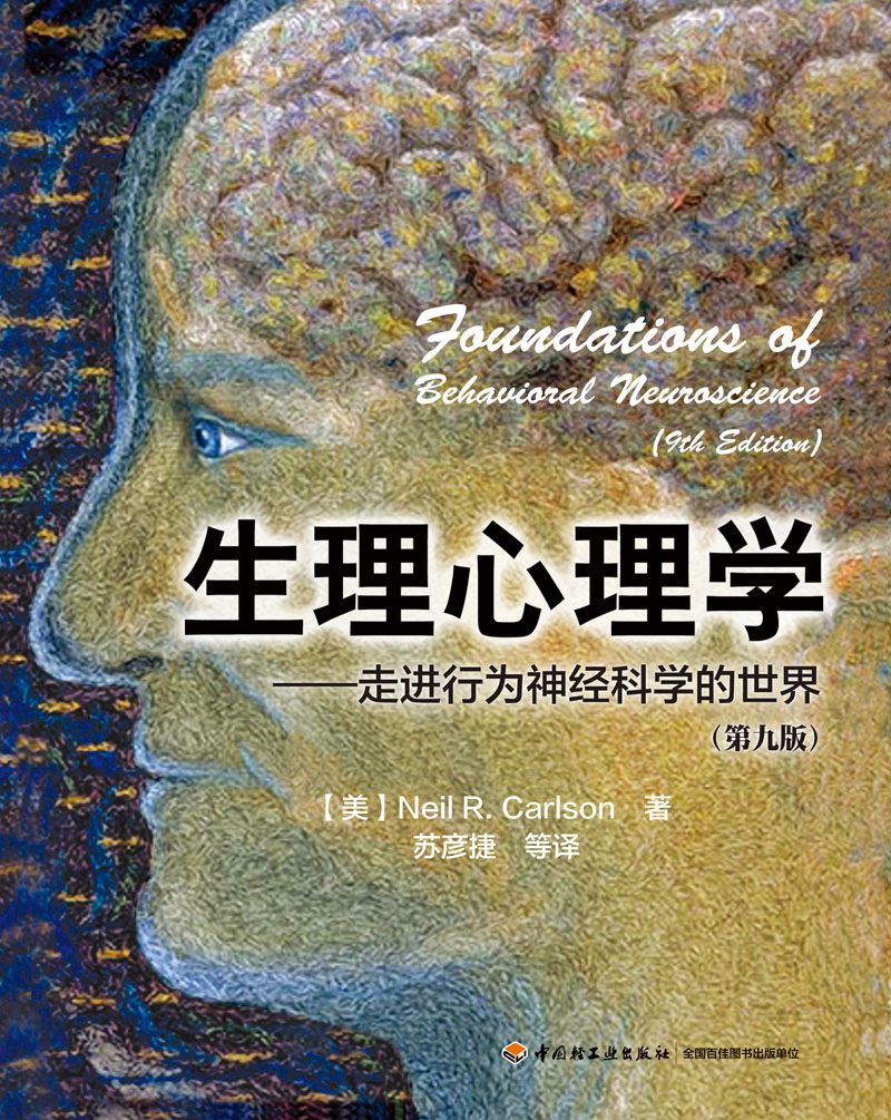 万千心理  生理心理学  第九版 走进行为神经科学的世界 卡尔森著   中国轻工业出版社  正版全新