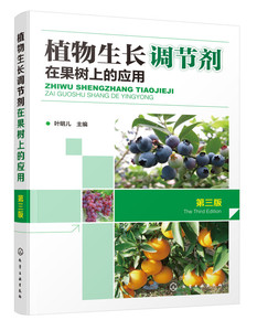 【正版书籍】植物生长调节剂在果树上的应用 第三版