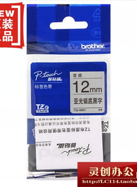 兄弟标签机色带TZe-M931 ZM931亚光银底黑字12MM普贴趣标签纸带