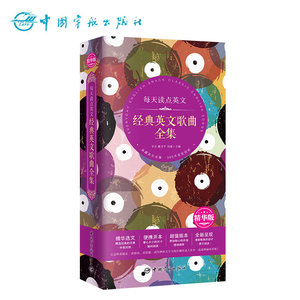 官方直营 每天读点英文经典英文歌曲全集 精华版精华选文+便携开本+超值版本+唯美呈现——精华版本，值得拥有！英汉对照 英文读物